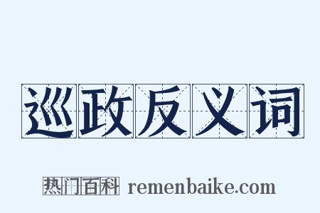 巡政反义词是什么意思的图片